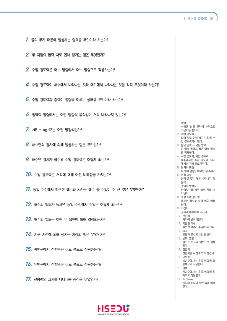 2-1 해수를 움직이는 힘 | STEP1 개념확인문제(단답형)_preview_1
