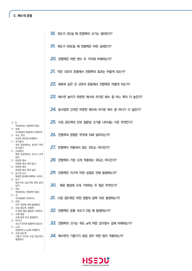 2-1 해수를 움직이는 힘 | STEP1 개념확인문제(단답형)_preview_2