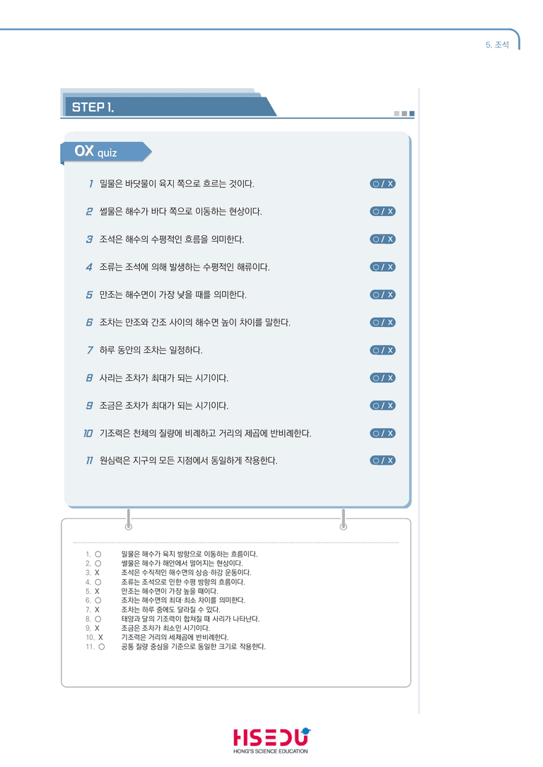 2-5 조석 | STEP1 개념확인문제(단답형)_preview_1