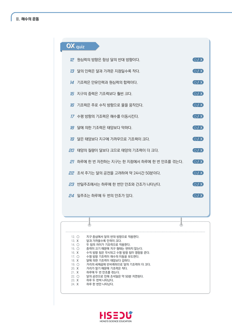 2-5 조석 | STEP1 개념확인문제(단답형)_preview_2