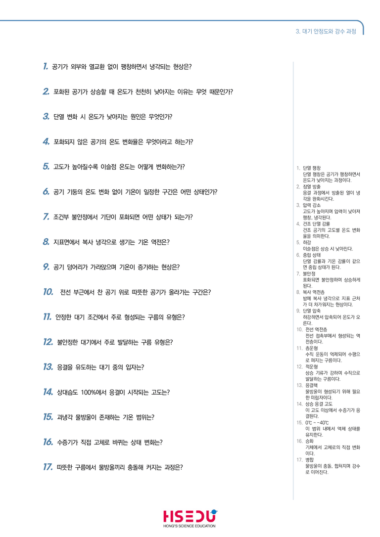 3-3 대기 안정도와 강수 과정 | STEP1 개념확인문제(단답형)_preview_1