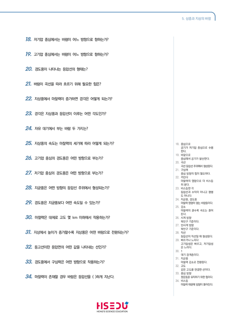 3-5 상층과 지상의 바람 | STEP1 개념확인문제(단답형)_preview_2