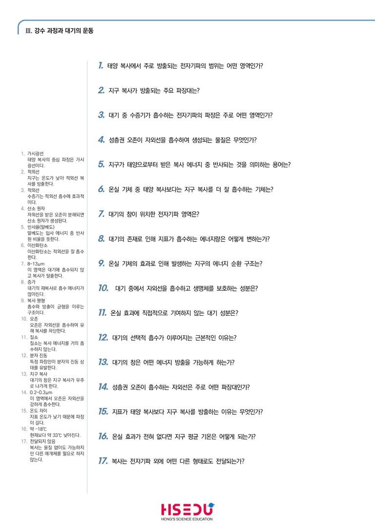 3-1 지구 대기의 역할 | STEP1 개념확인문제(단답형)_preview_1
