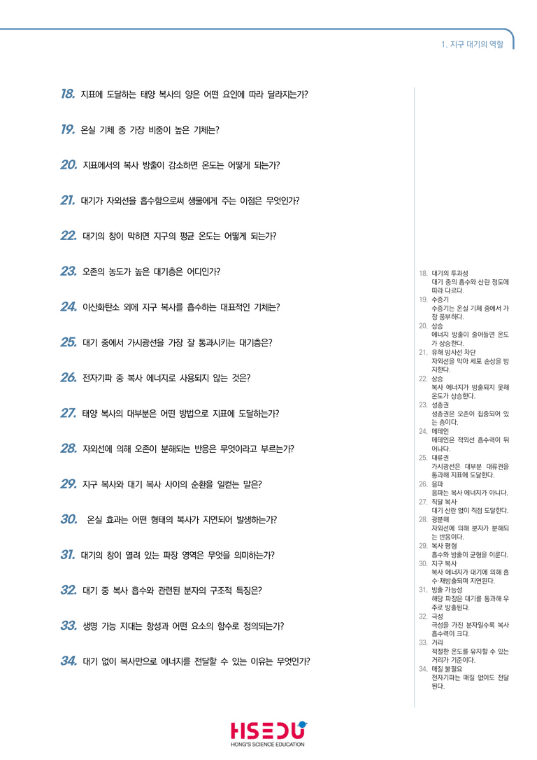 3-1 지구 대기의 역할 | STEP1 개념확인문제(단답형)_preview_2
