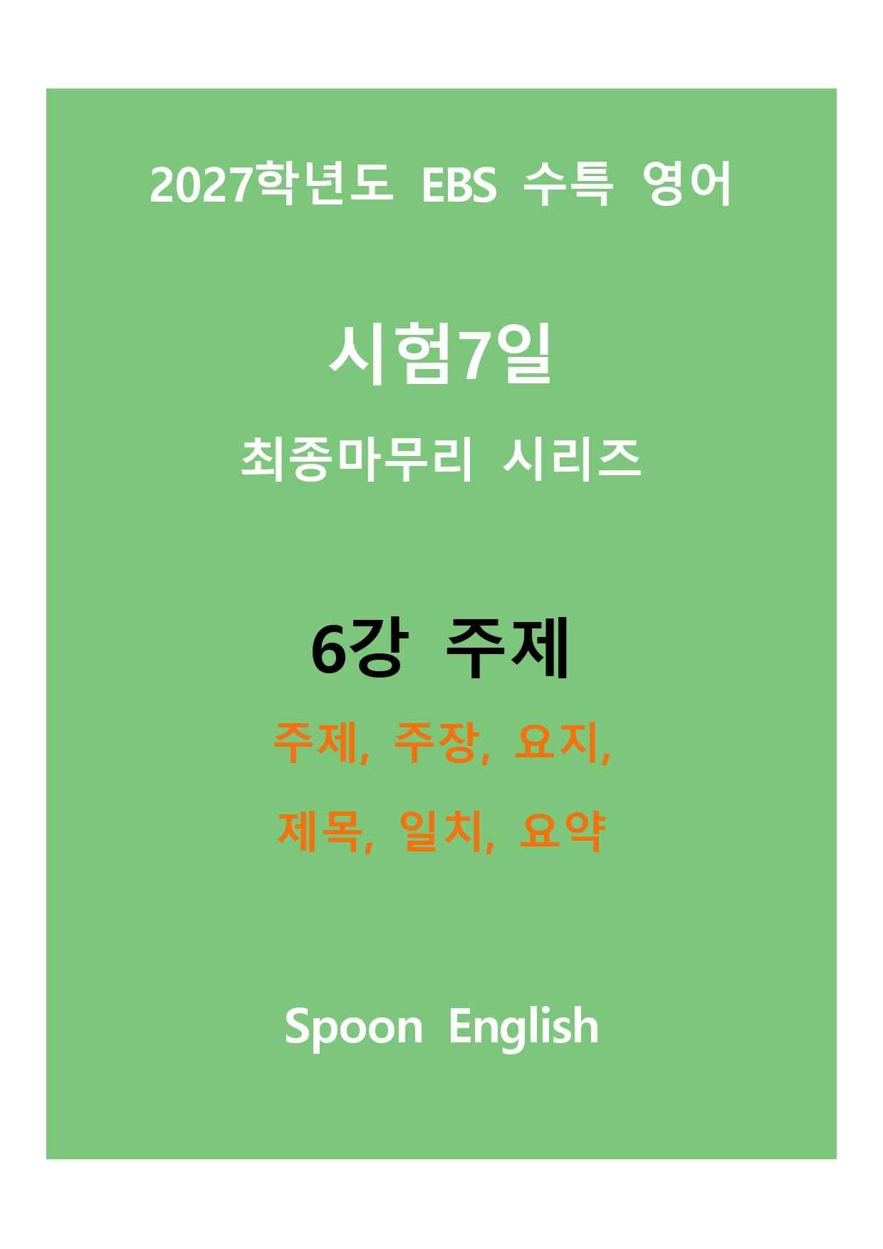 (2027) EBS 수특_6강_주제, 주장, 요지, 제목, 일치, 요약_promotion