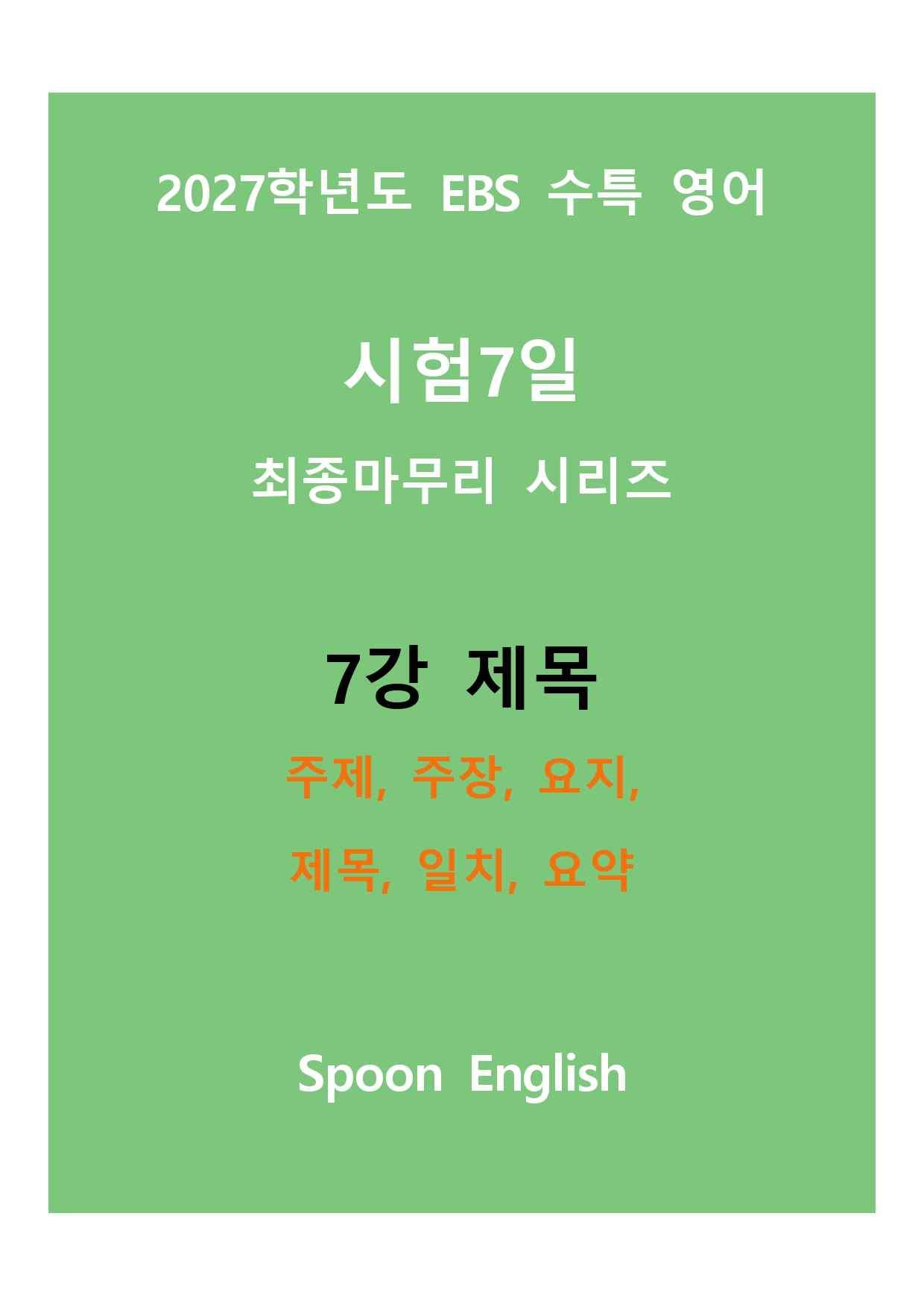 (2027) EBS 수특_7강_주제, 주장, 요지, 제목, 일치, 요약_promotion