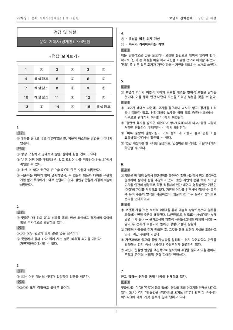 [22개정] 문학 지학사(정) 3-4 교술 갈래_고난도 심화문제_preview_5