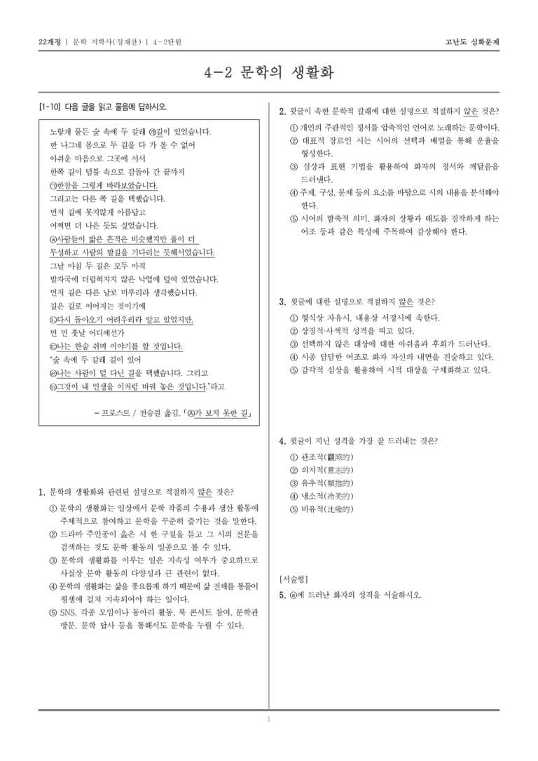 [22개정] 문학 지학사(정) 4-2 문학의 생활화_고난도 심화문제_preview_1