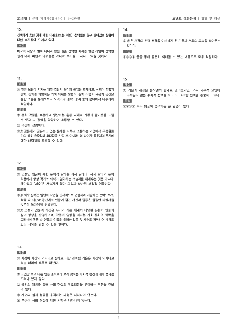 [22개정] 문학 지학사(정) 4-2 문학의 생활화_고난도 심화문제_preview_5