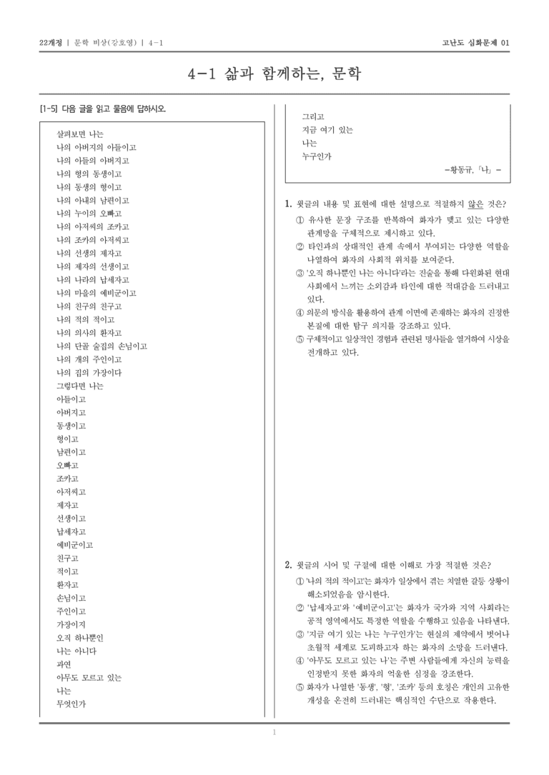 [22개정] 문학 비상 4-1 삶과 함께하는, 문학_고난도 심화문제01_preview_1
