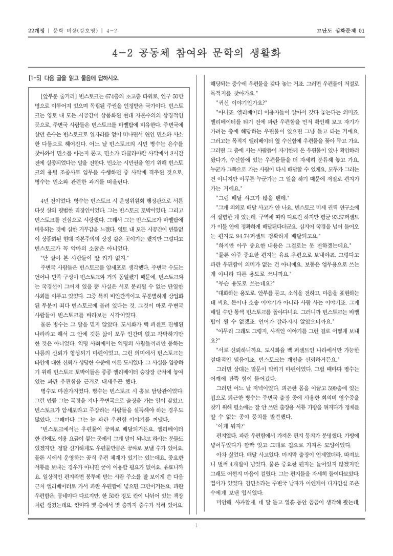 [22개정] 문학 비상 4-2 공동체 참여와 문학의 생활화_고난도 심화문제01_preview_1