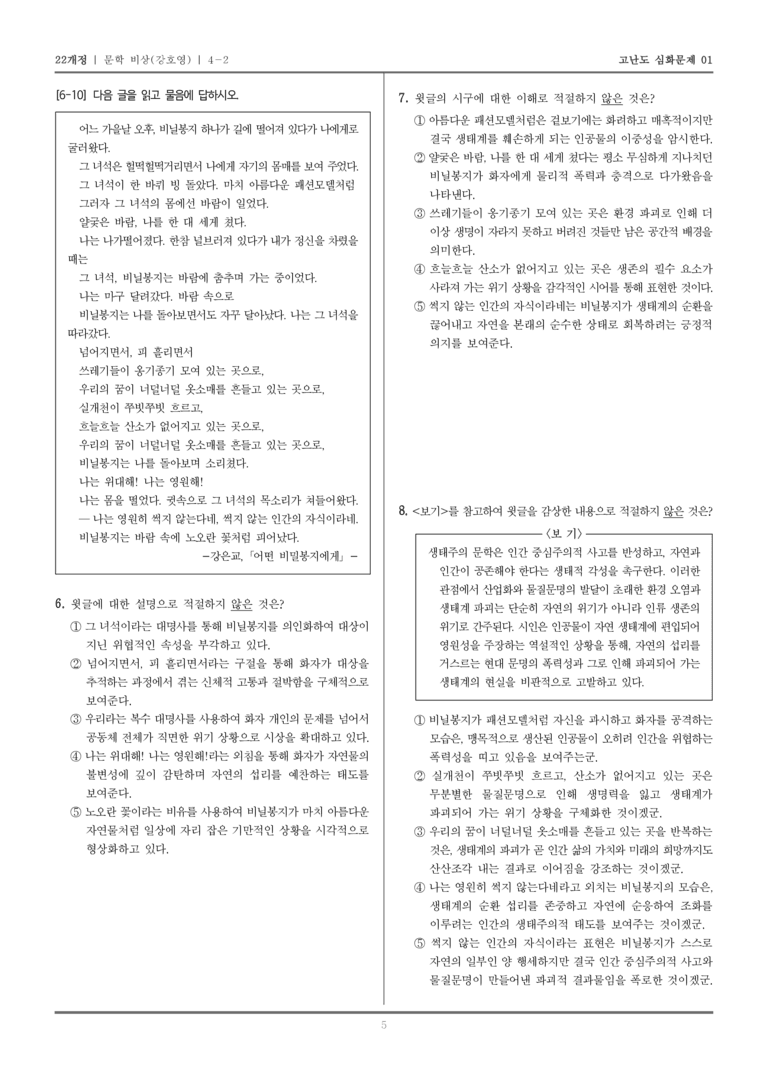 [22개정] 문학 비상 4-2 공동체 참여와 문학의 생활화_고난도 심화문제01_preview_5