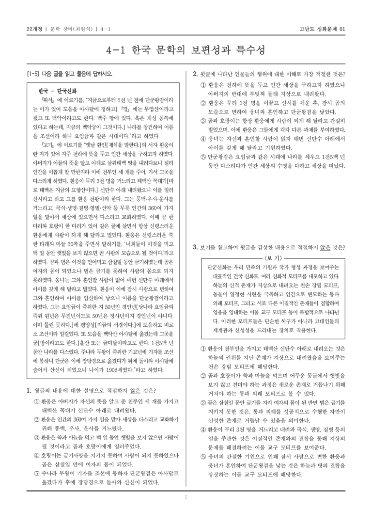[22개정] 문학 창비 4-1 한국 문학의 보편성과 특수성_고난도 심화문제01_preview_1