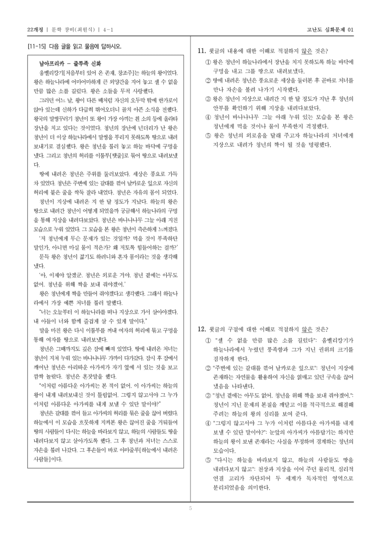 [22개정] 문학 창비 4-1 한국 문학의 보편성과 특수성_고난도 심화문제01_preview_5