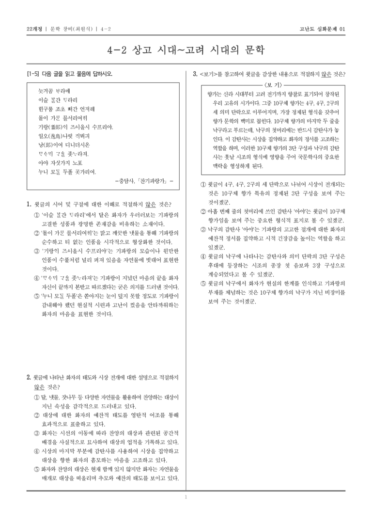 [22개정] 문학 창비 4-2 상고 시대~고려 시대의 문학_고난도 심화문제01_preview_1
