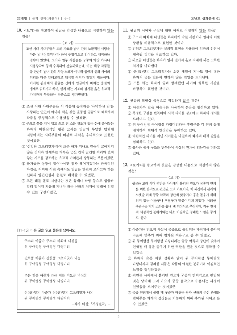 [22개정] 문학 창비 4-2 상고 시대~고려 시대의 문학_고난도 심화문제01_preview_5
