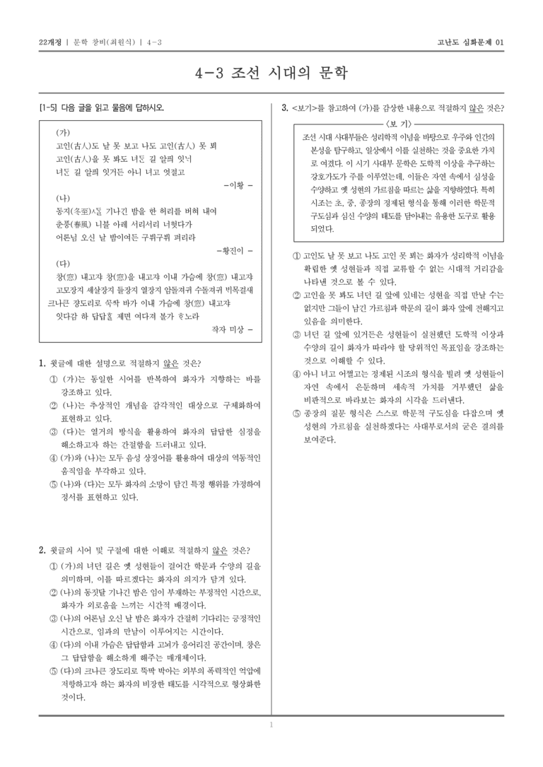 [22개정] 문학 창비 4-3 조선 시대의 문학_고난도 심화문제01_preview_1