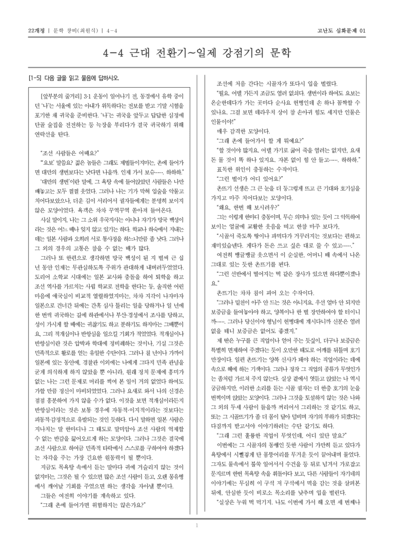 [22개정] 문학 창비 4-4 근대 전환기~일제 강점기의 문학_고난도 심화문제01_preview_1