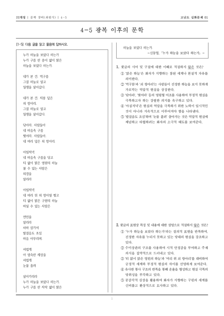 [22개정] 문학 창비 4-5 광복 이후의 문학_고난도 심화문제01_preview_1