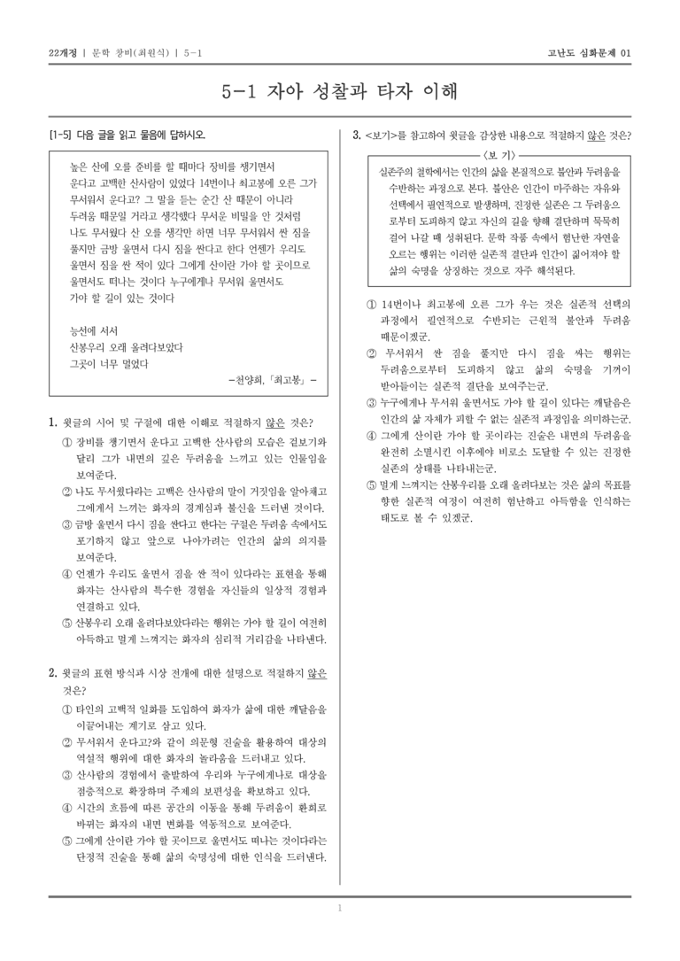 [22개정] 문학 창비 5-1 자아 성찰과 타자 이해_고난도 심화문제01_preview_1