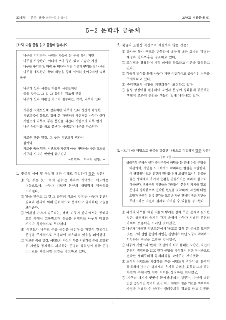 [22개정] 문학 창비 5-2 문학과 공동체_고난도 심화문제01_preview_1