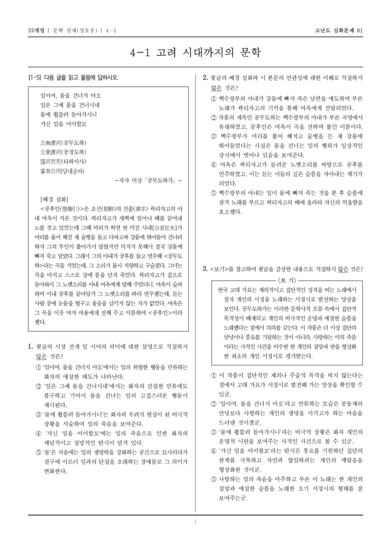[22개정] 문학 천재 4-1 고려 시대까지의 문학_고난도 심화문제01_preview_1