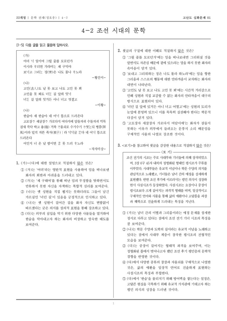 [22개정] 문학 천재 4-2 조선시대의 문학_고난도 심화문제01_preview_1