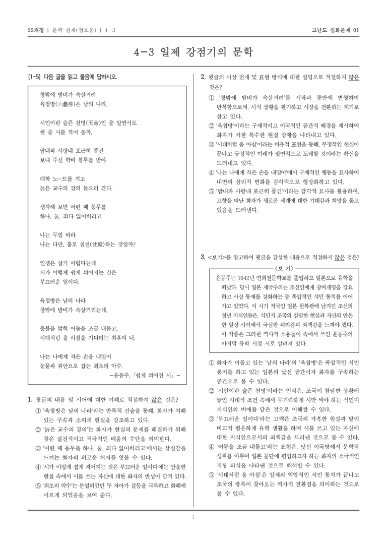[22개정] 문학 천재 4-3 일제 강점기의 문학_고난도 심화문제01_preview_1