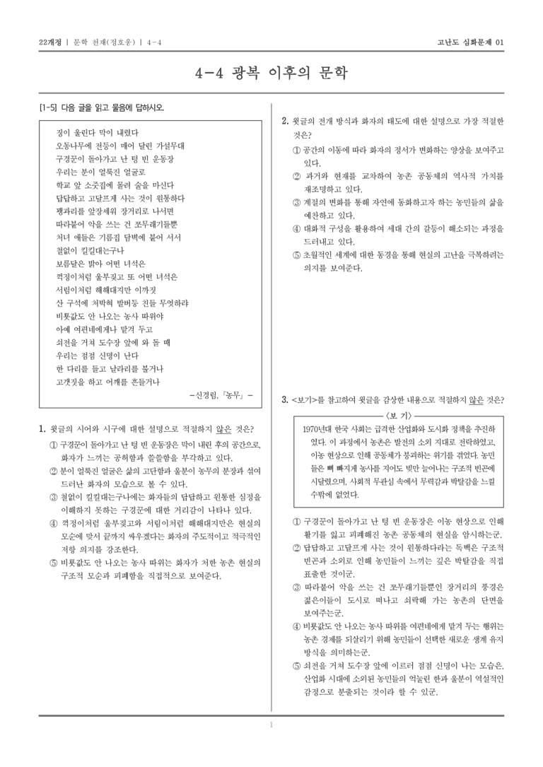[22개정] 문학 천재 4-4 광복 이후의 문학_고난도 심화문제01_preview_1