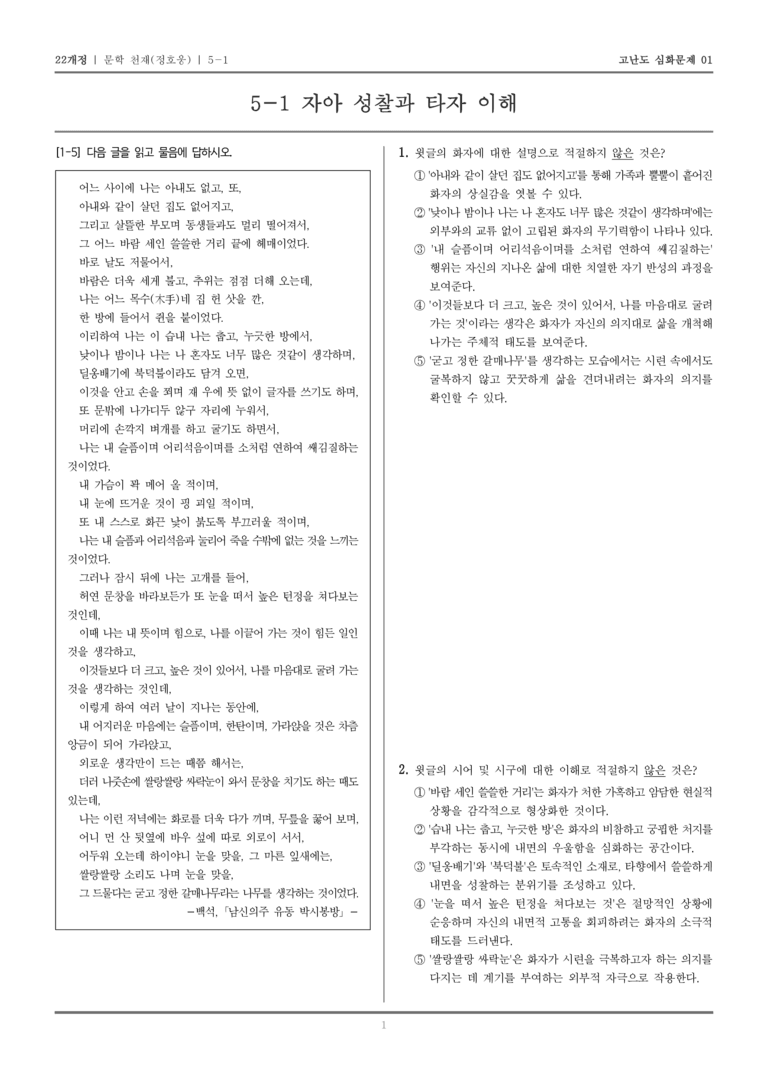 [22개정] 문학 천재 5-1 자아 성찰과 타자 이해_고난도 심화문제01_preview_1