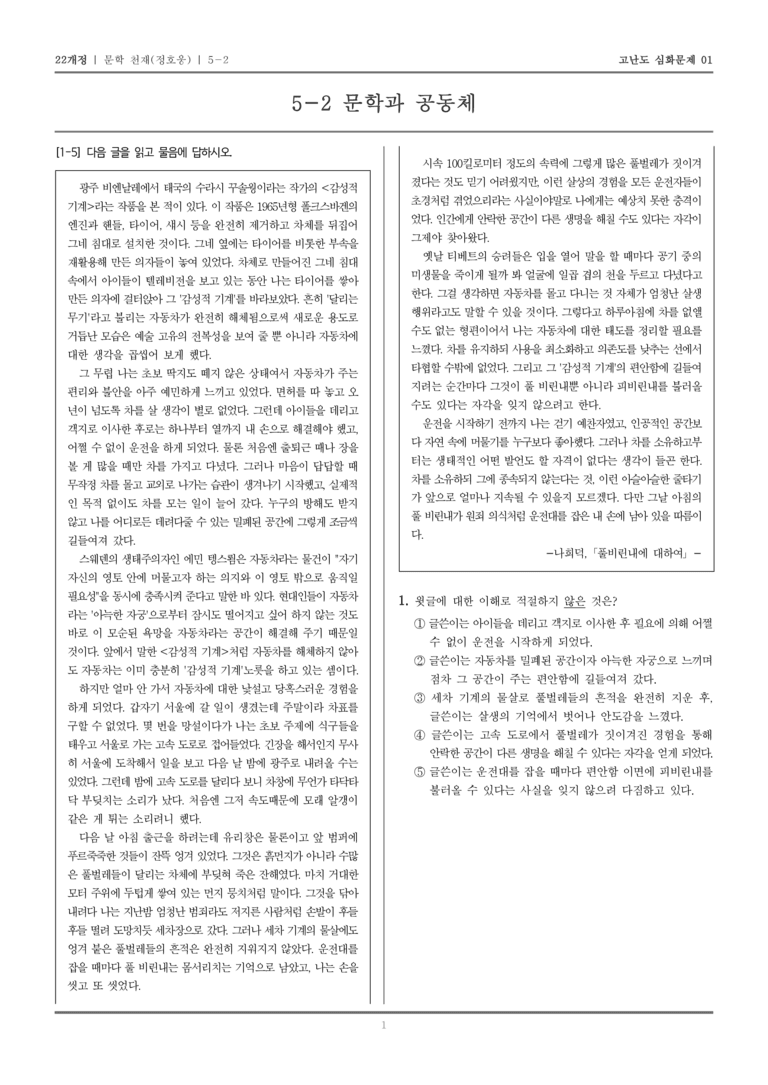 [22개정] 문학 천재 5-2 문학과 공동체_고난도 심화문제01_preview_1