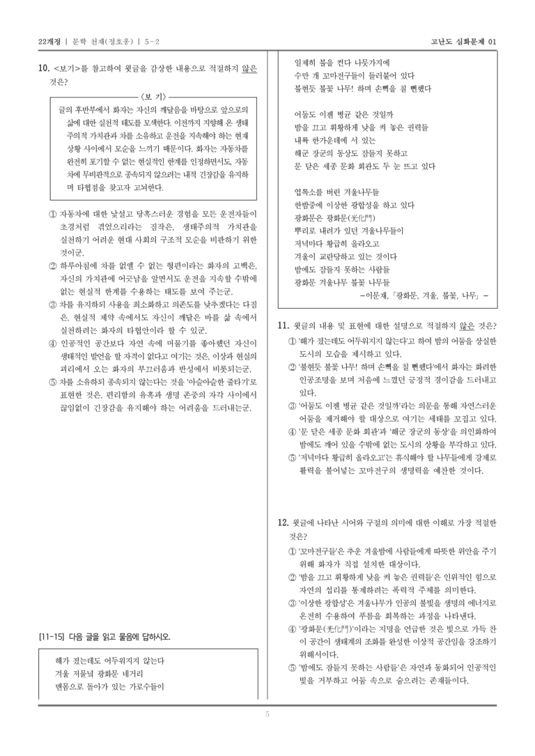[22개정] 문학 천재 5-2 문학과 공동체_고난도 심화문제01_preview_5