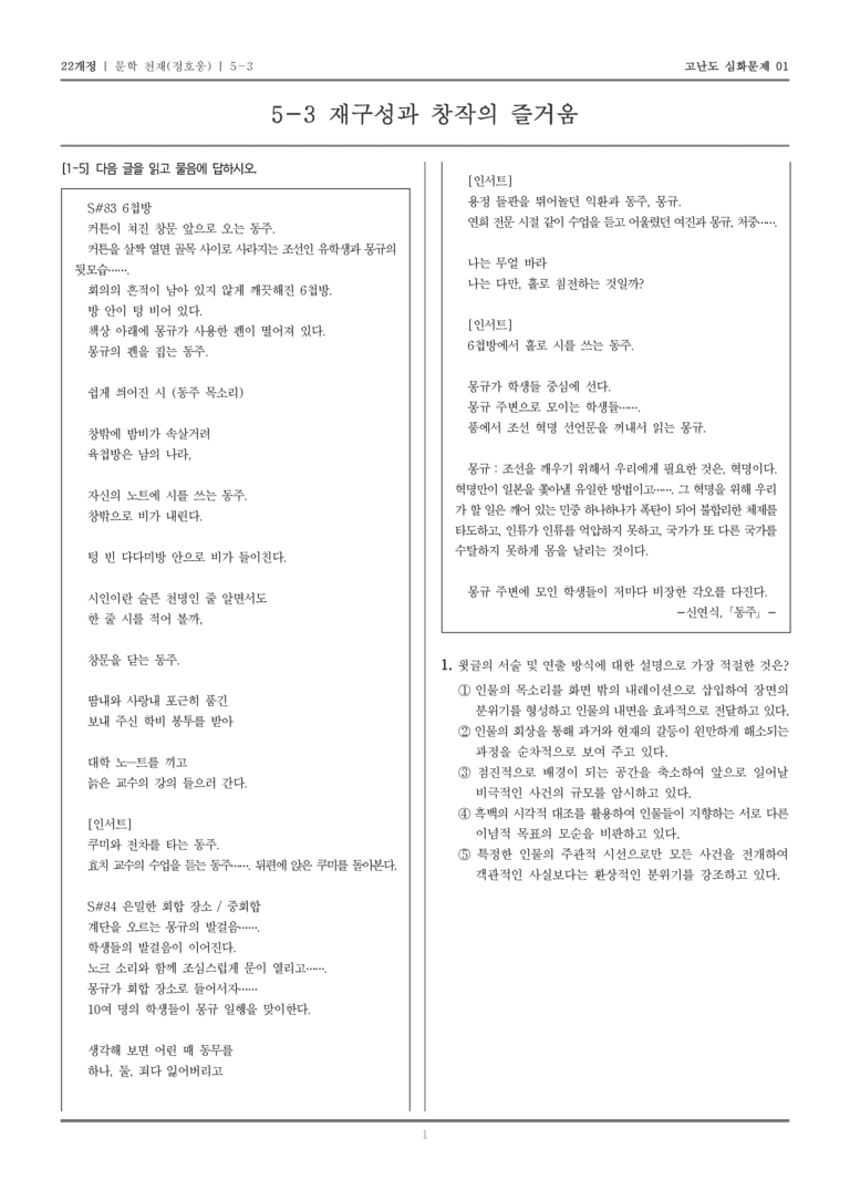 [22개정] 문학 천재 5-3 재구성과 창작의 즐거움_고난도 심화문제01_preview_1