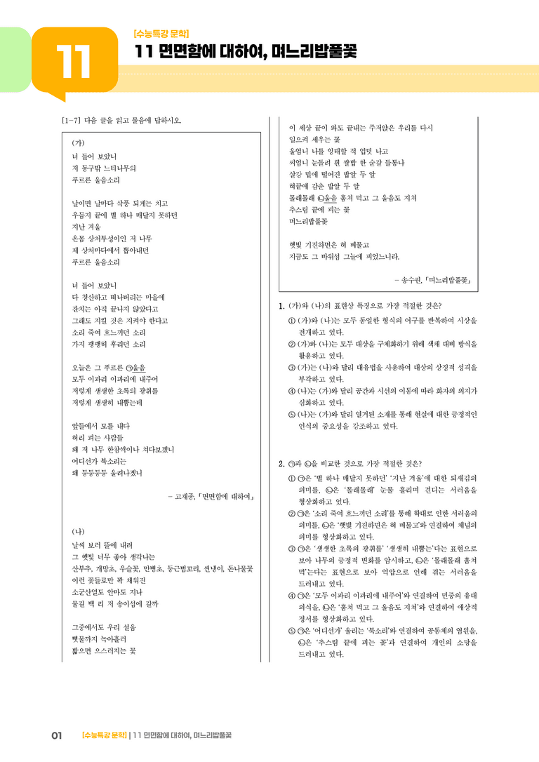 11 면면함에 대하여, 며느리밥풀꽃_고난도 심화문제02_preview_1
