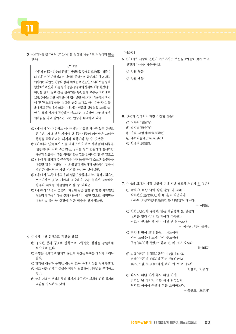 11 면면함에 대하여, 며느리밥풀꽃_고난도 심화문제02_preview_2