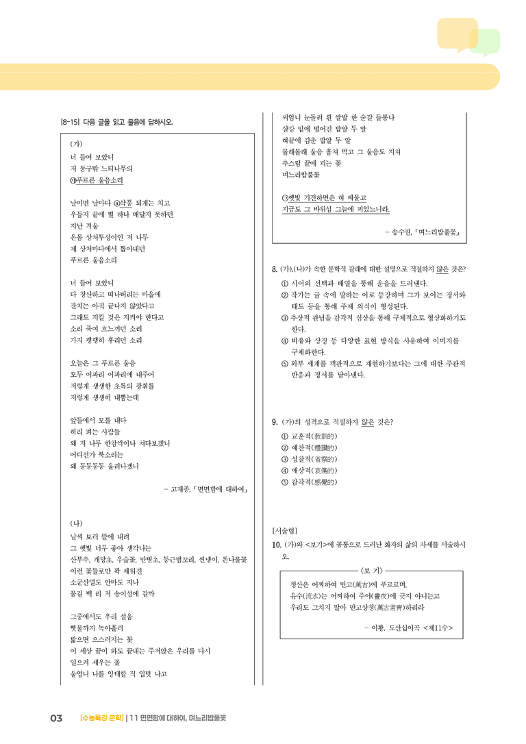 11 면면함에 대하여, 며느리밥풀꽃_고난도 심화문제02_preview_3