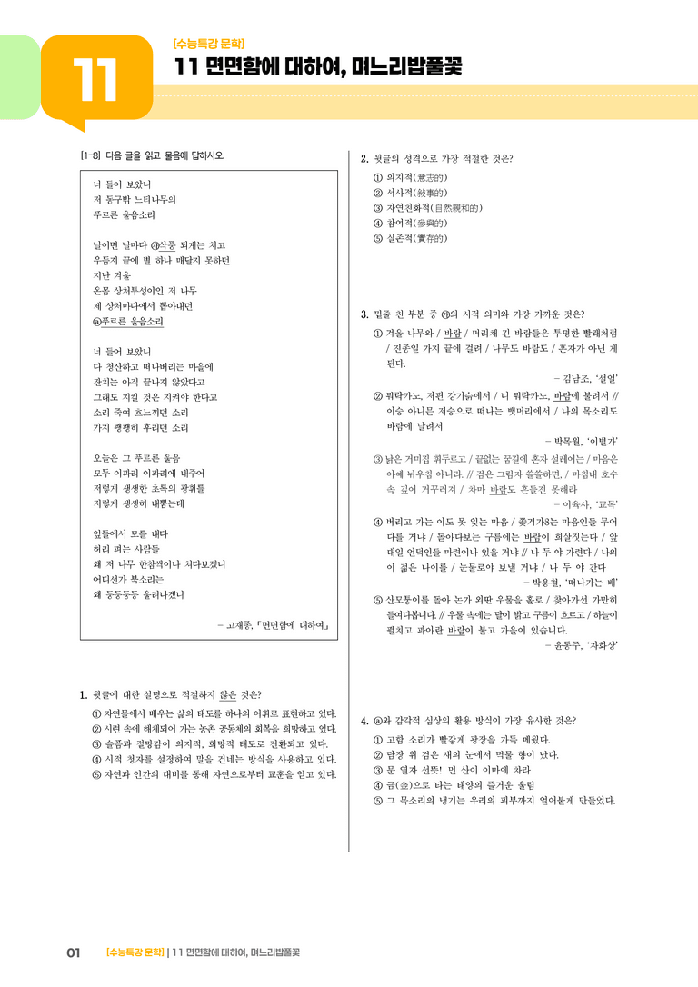 11 면면함에 대하여, 며느리밥풀꽃_고난도 심화문제01_preview_1