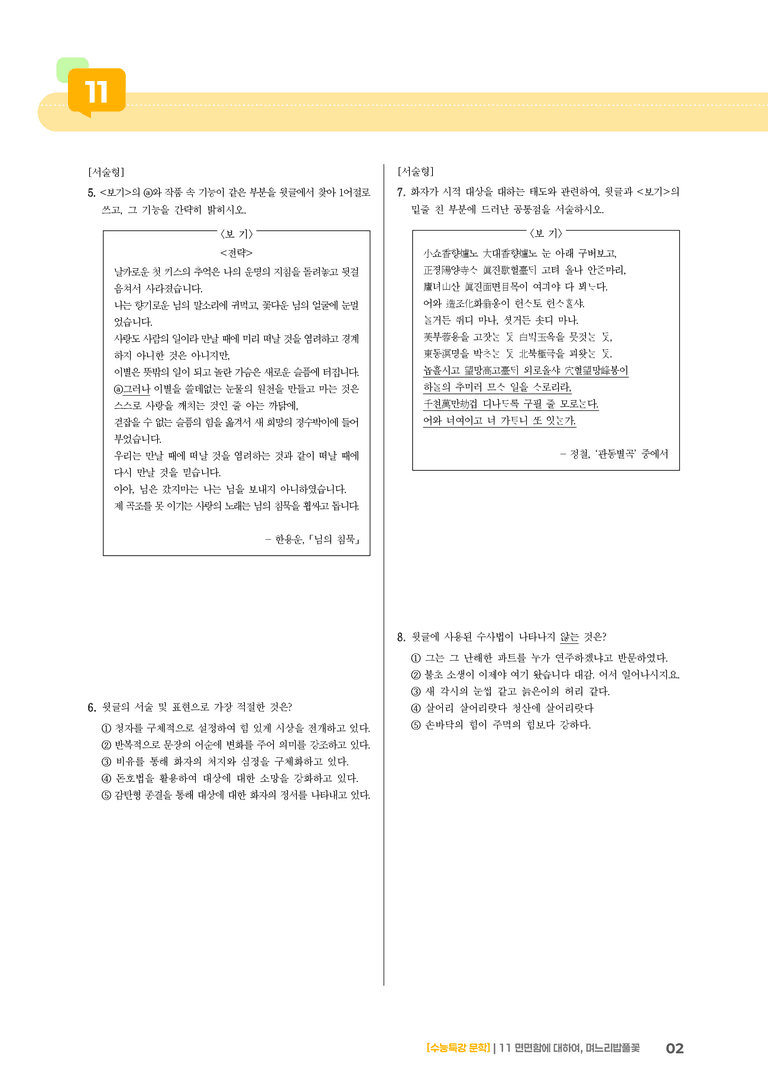 11 면면함에 대하여, 며느리밥풀꽃_고난도 심화문제01_preview_2