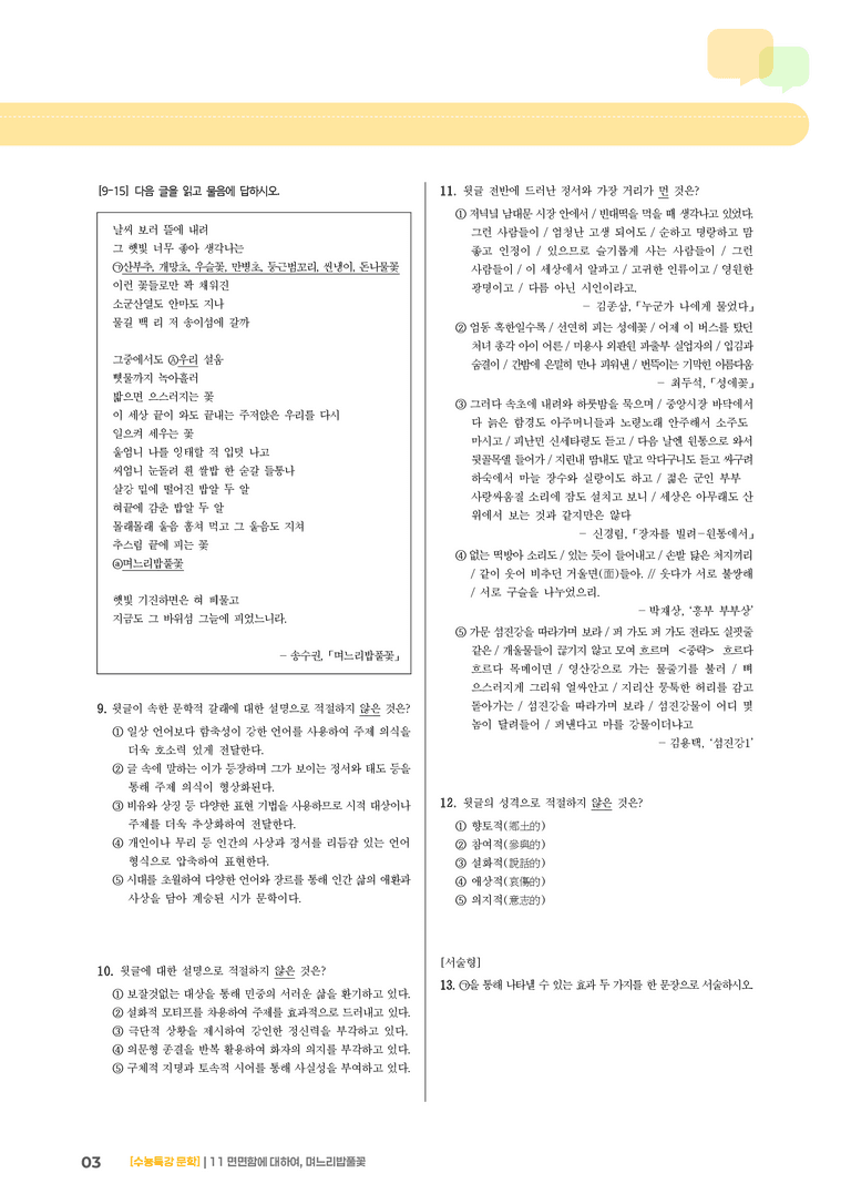 11 면면함에 대하여, 며느리밥풀꽃_고난도 심화문제01_preview_3