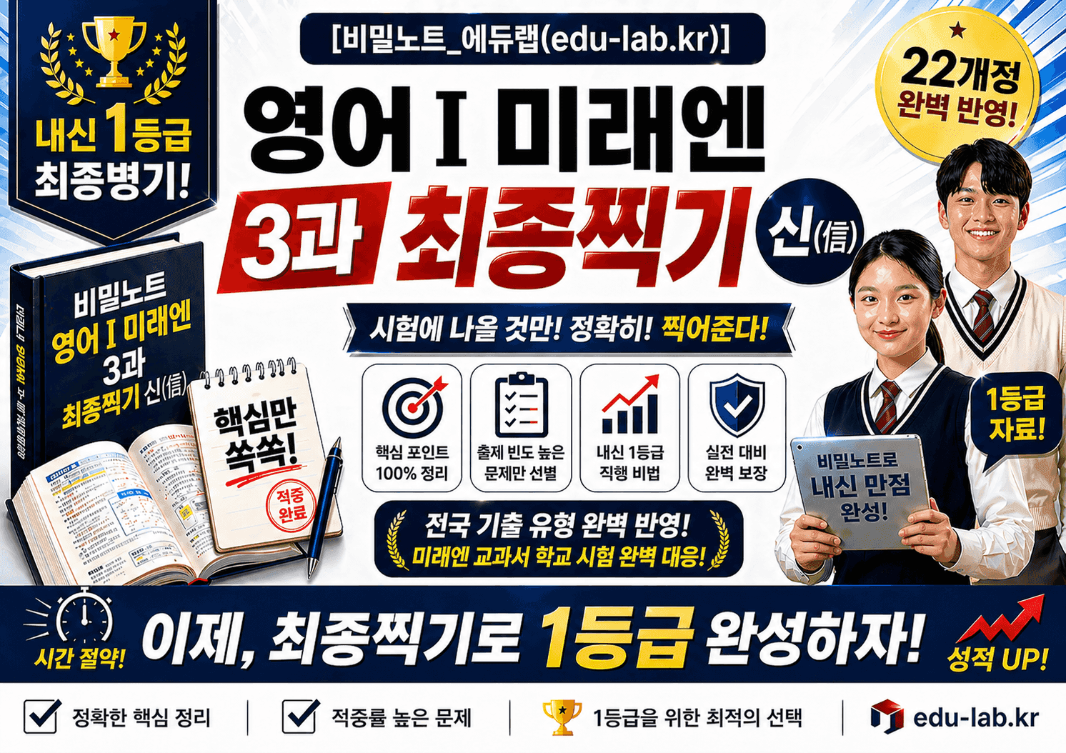 [비밀노트_에듀랩] 미래엔 영어1 3과 신(信) 최종찍기_V2_promotion