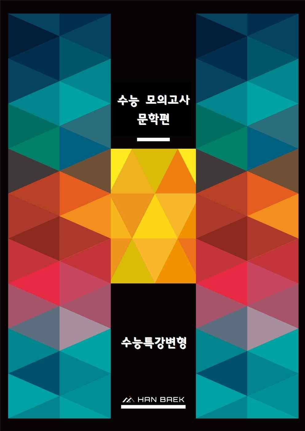 [한백국어]문학(수특변형)_모의고사 4회_promotion