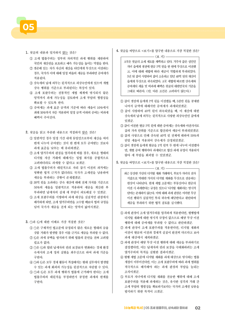 05 조세 법률주의, 상속세와 증여세_고난도 심화문제01_preview_2