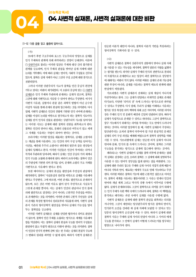 04 사변적 실재론, 사변적 실재론에 대한 비판_고난도 심화문제01_preview_1
