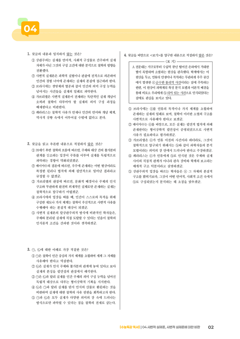 04 사변적 실재론, 사변적 실재론에 대한 비판_고난도 심화문제01_preview_2