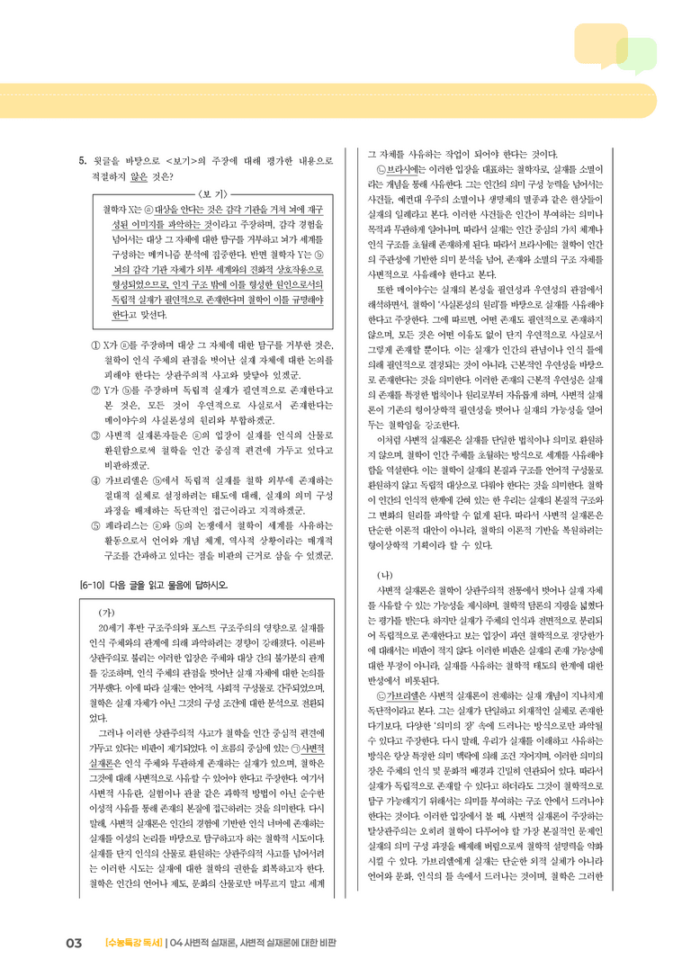 04 사변적 실재론, 사변적 실재론에 대한 비판_고난도 심화문제01_preview_3