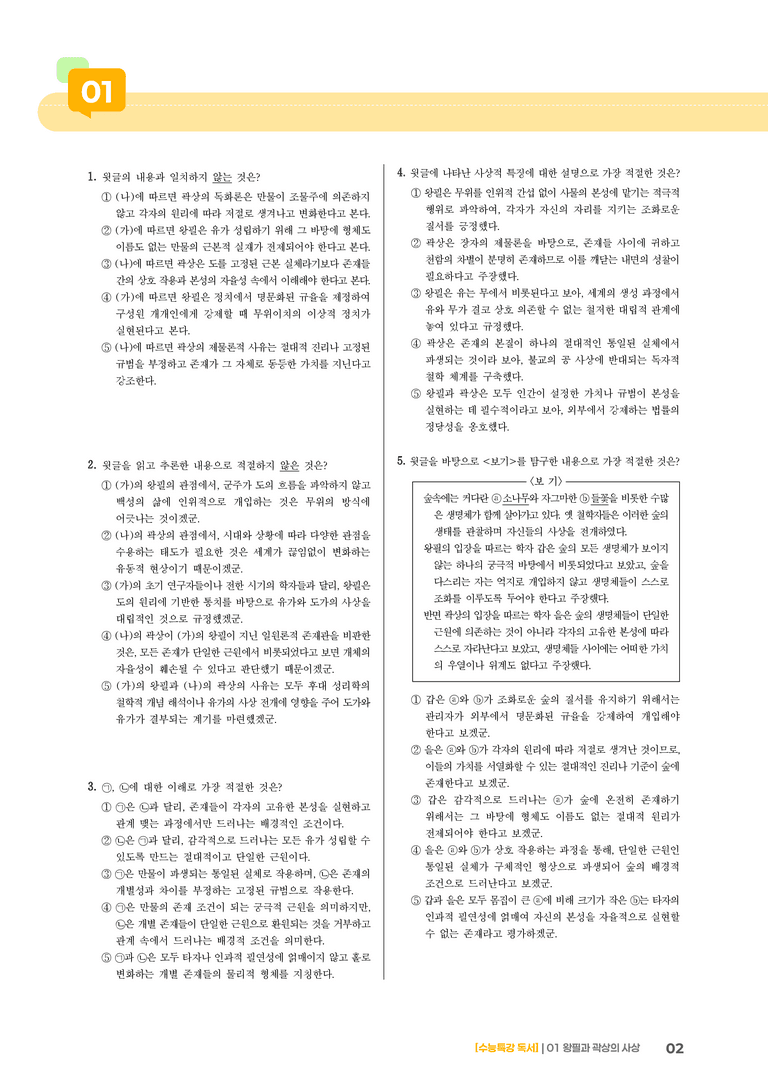 01 왕필과 곽상의 사상_기출 적중 문제03_preview_2