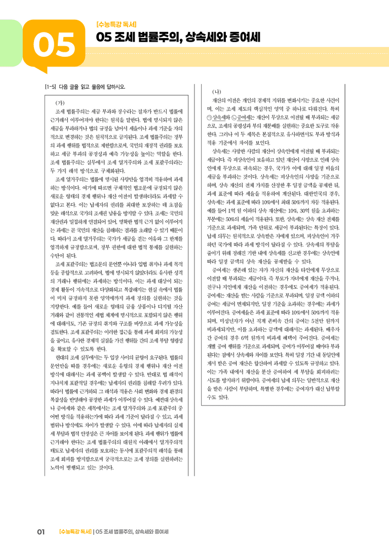 05 조세 법률주의, 상속세와 증여세_고난도 심화문제02_preview_1