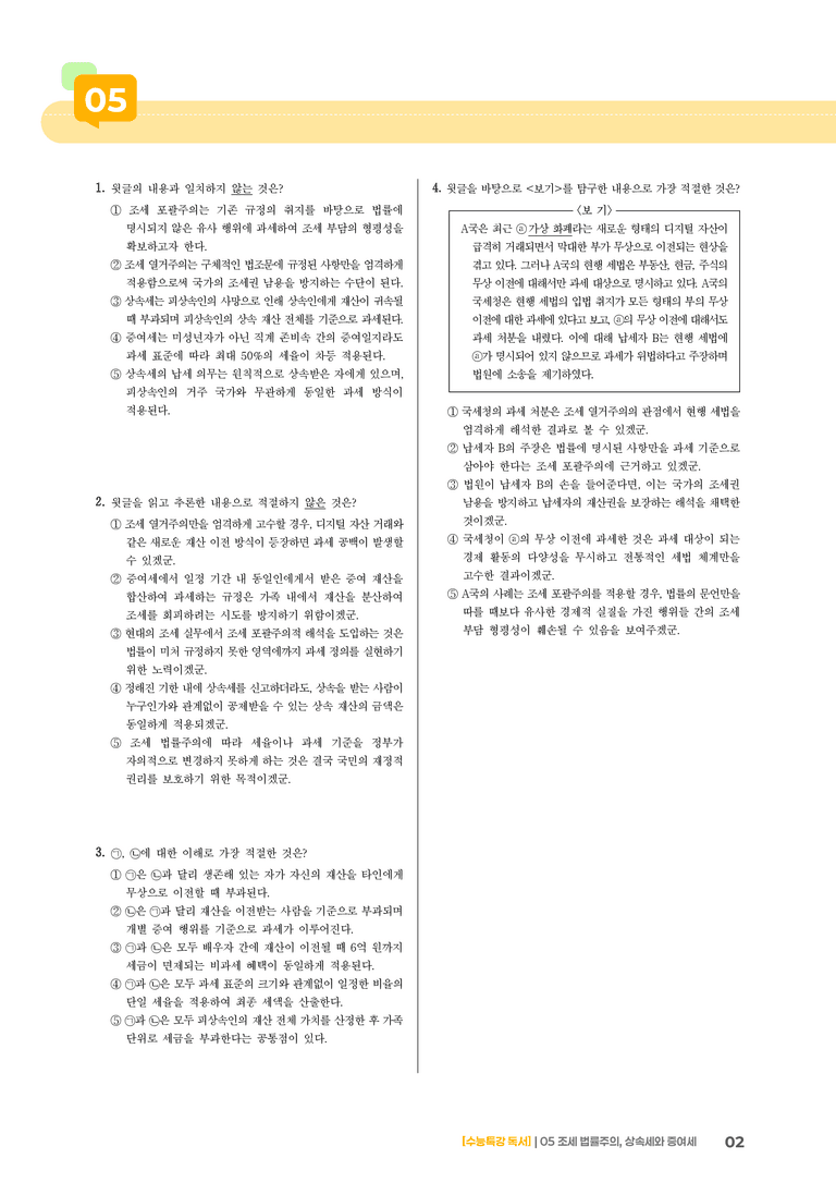 05 조세 법률주의, 상속세와 증여세_고난도 심화문제02_preview_2