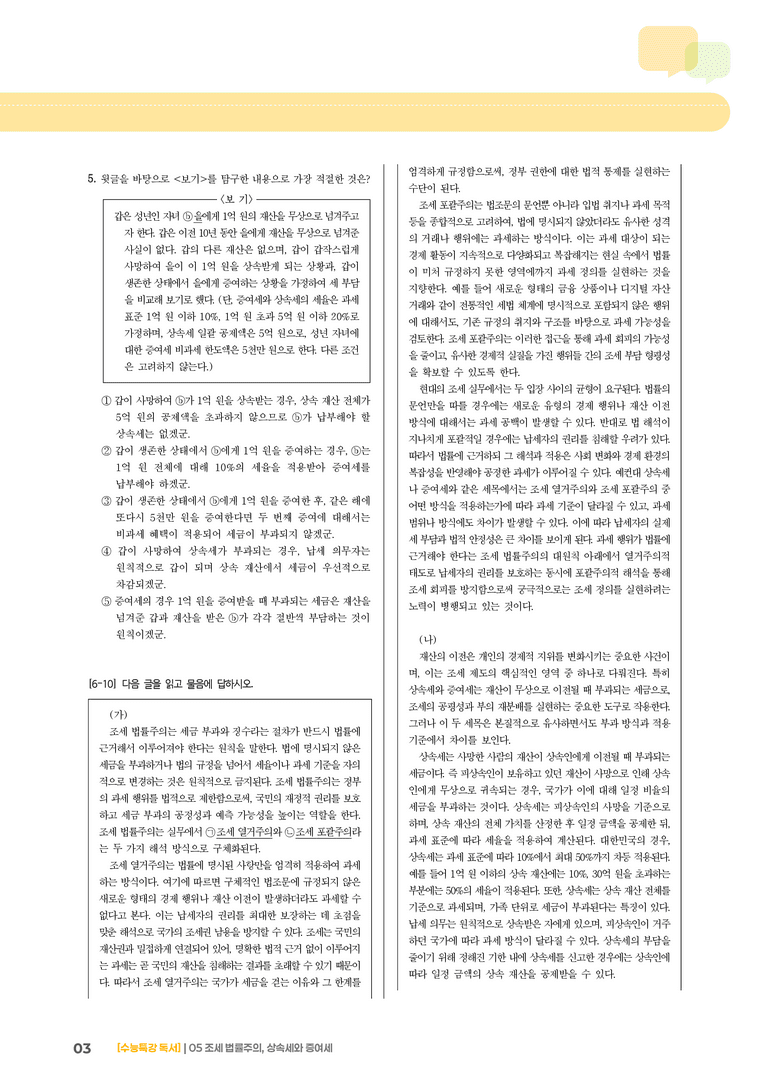 05 조세 법률주의, 상속세와 증여세_고난도 심화문제02_preview_3