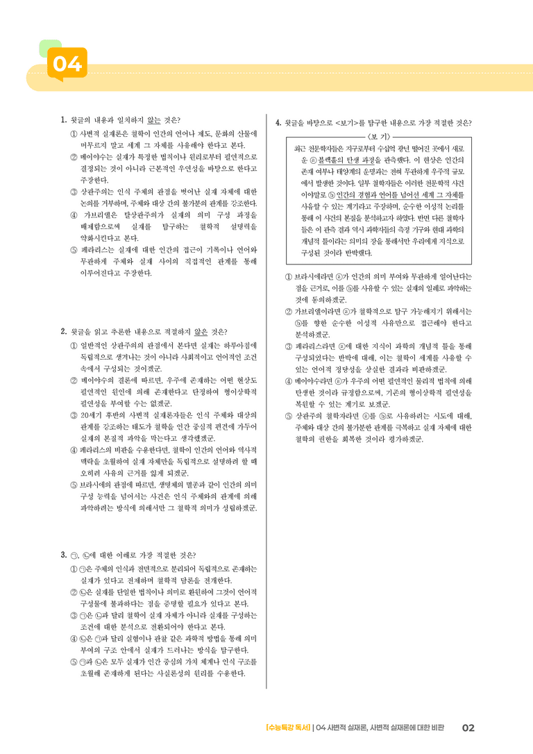 04 사변적 실재론, 사변적 실재론에 대한 비판_고난도 심화문제02_preview_2